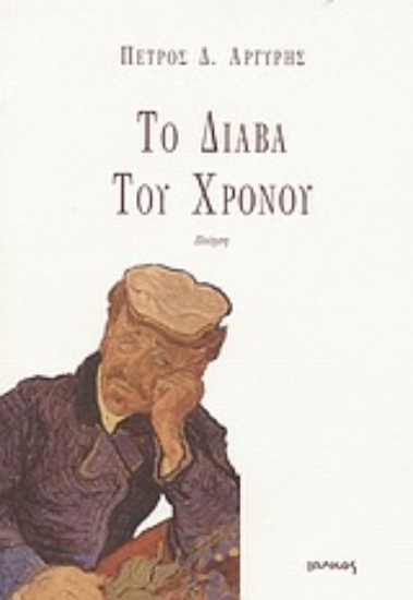 Εικόνα Το διάβα του χρόνου