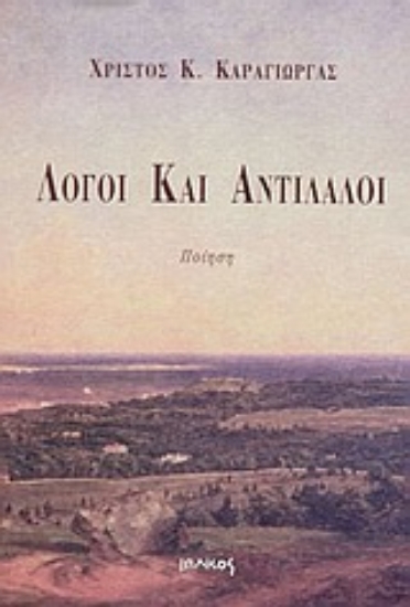 Εικόνα Λόγοι και αντίλαλοι