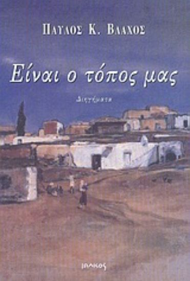 Εικόνα Είναι ο τόπος μας