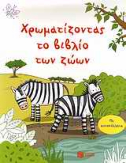 Εικόνα Χρωματίζοντας το βιβλίο των ζώων