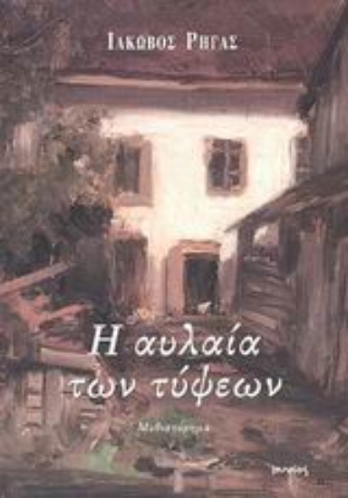 Εικόνα Η αυλαία των τύψεων