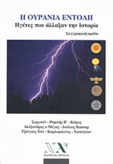 Εικόνα Η ουράνια εντολή