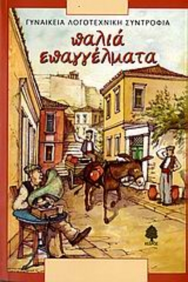 Εικόνα Παλιά επαγγέλματα