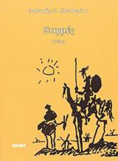 Εικόνα Στιγμές