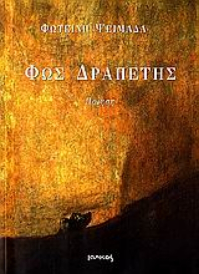 Εικόνα Φως δραπέτης