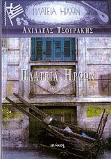 Εικόνα Πλατεία ηρώων