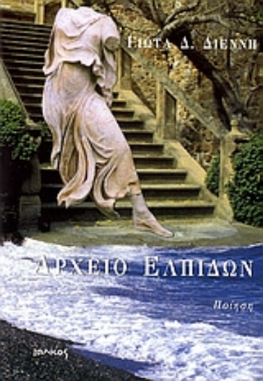 Εικόνα Αρχείο ελπίδων