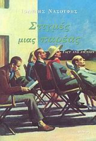 Εικόνα Στιγμές μιας παρέας