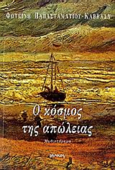 Εικόνα Ο κόσμος της απώλειας