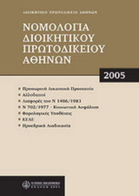 Εικόνα της Νομολογία Διοικητικού Πρωτοδικείου Αθηνών 2005