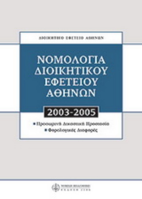 Εικόνα της Νομολογία Διοικητικού Εφετείου Αθηνών 2003 - 2005