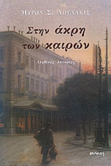 Εικόνα Στην άκρη των καιρών