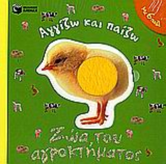 Εικόνα Ζώα του αγροκτήματος