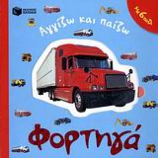 Εικόνα Φορτηγά