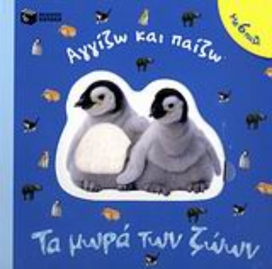 Εικόνα Τα μωρά των ζώων