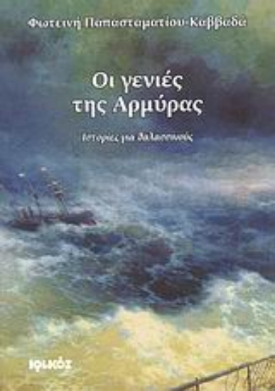 Εικόνα Οι γενιές της Αρμύρας