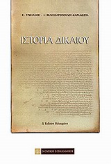 Εικόνα Ιστορία δικαίου