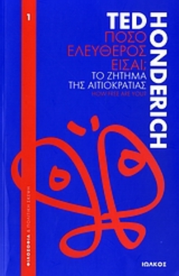 Εικόνα Πόσο ελεύθερος είσαι;