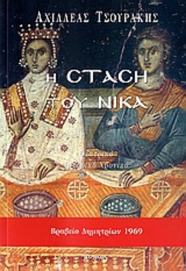 Εικόνα Η στάση του Νίκα