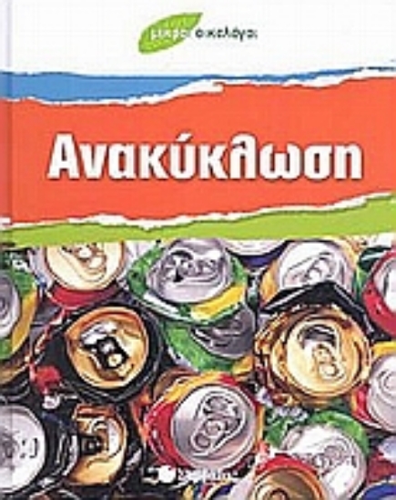 Εικόνα Ανακύκλωση