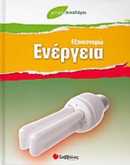 Εικόνα Εξοικονοµώ ενέργεια