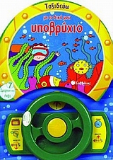 Εικόνα Ταξιδεύω µε το δικό µου υποβρύχιο