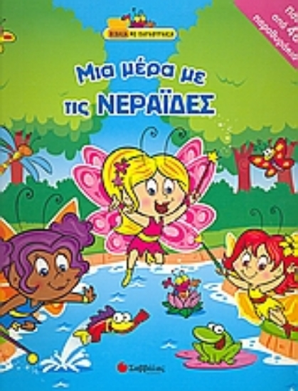 Εικόνα Μια µέρα µε τις νεράιδες