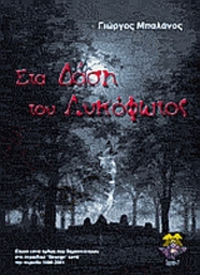 Εικόνα Στα δάση του λυκόφωτος