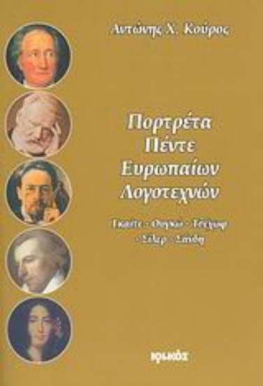 Εικόνα Πορτρέτα πέντε Ευρωπαίων λογοτεχνών