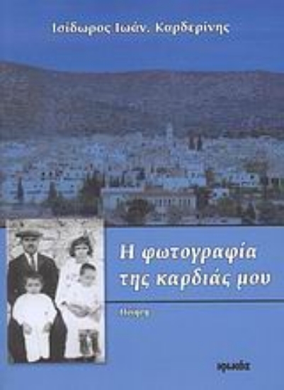 Εικόνα Η φωτογραφία της καρδιάς μου