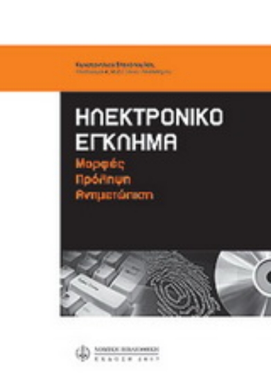 Εικόνα Ηλεκτρονικό έγκλημα