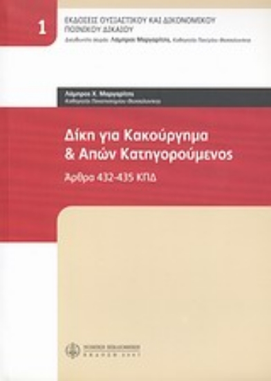 Εικόνα Δίκη για κακούργημα και απών κατηγορούμενος