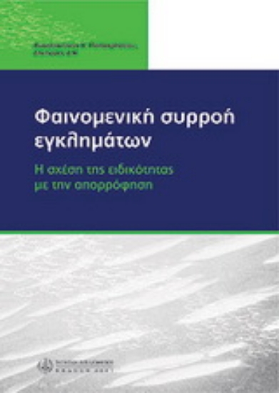 Εικόνα Φαινομενική συρροή εγκλημάτων