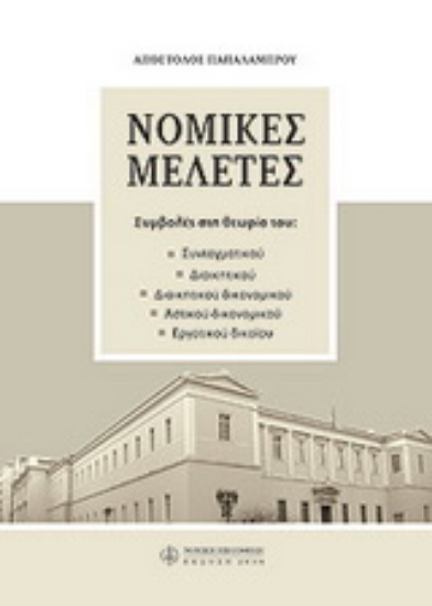 Εικόνα Νομικές μελέτες Α. Παπαλάμπρου