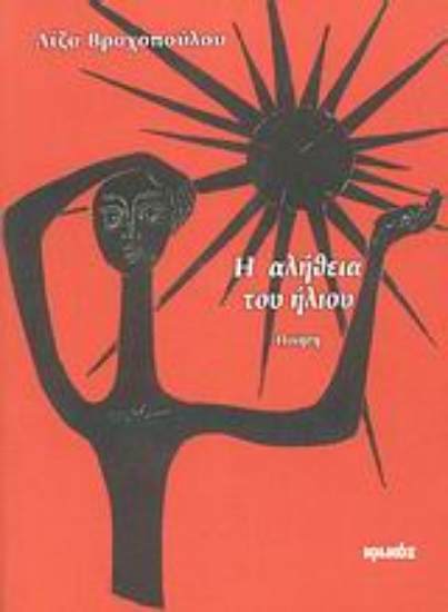 Εικόνα Η αλήθεια του ήλιου