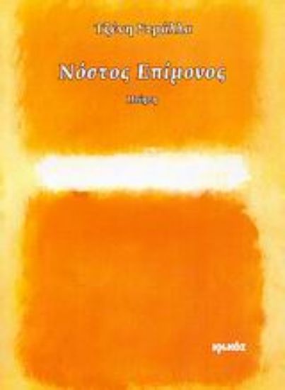 Εικόνα Νόστος επίμονος