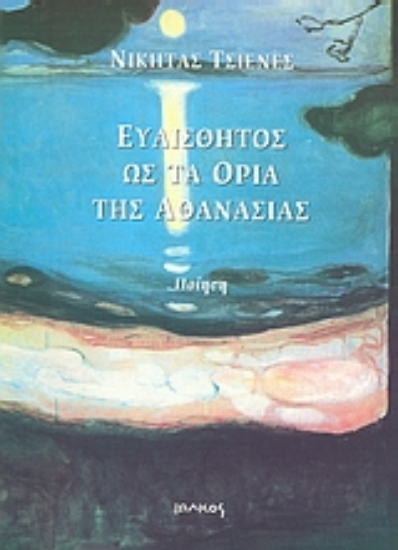 Εικόνα Ευαίσθητος ως τα όρια της αθανασίας