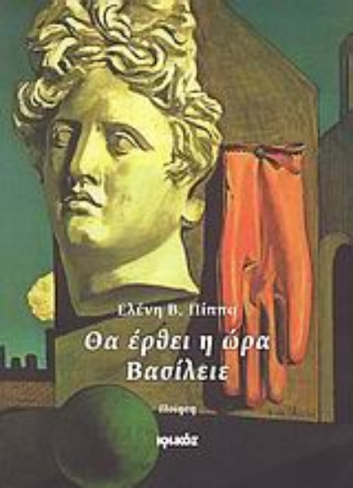 Εικόνα Θα έρθει η ώρα Βασίλειε