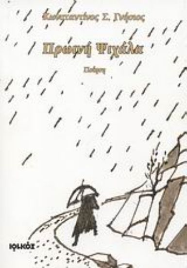 Εικόνα Πρωινή ψιχάλα