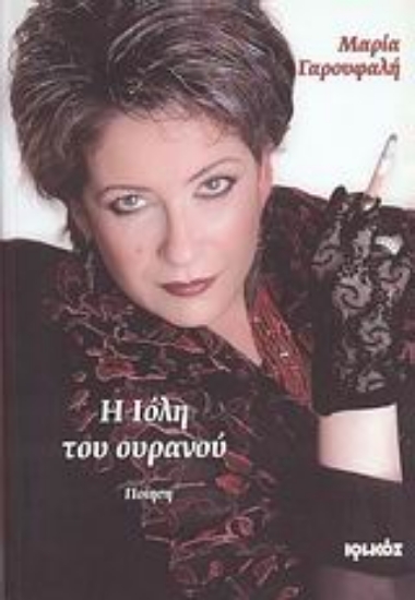 Εικόνα Η Ιόλη του ουρανού