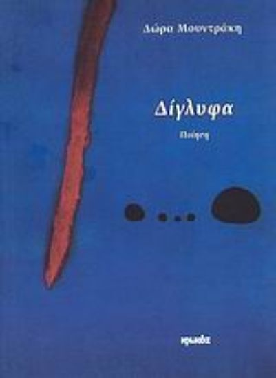 Εικόνα Δίγλυφα