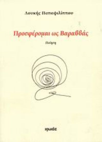 Εικόνα Προσφέρομαι ως Βαραββάς