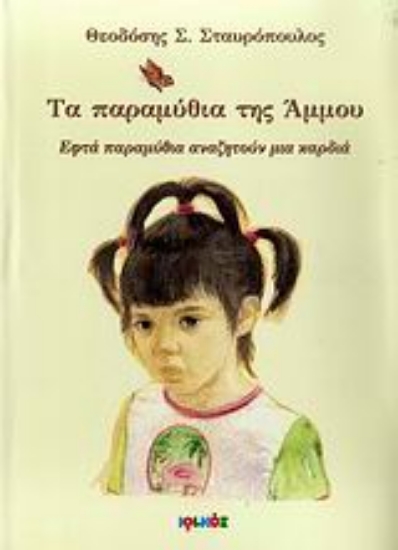 Εικόνα Τα παραμύθια της Άμμου