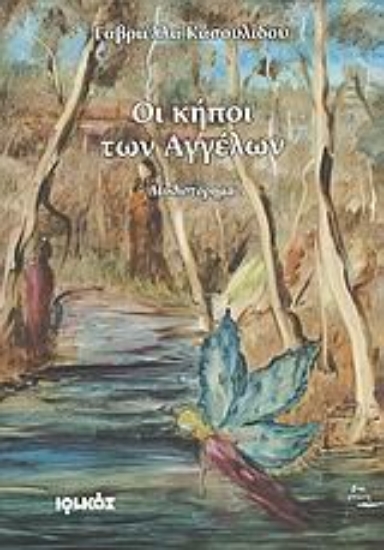 Εικόνα Οι κήποι των αγγέλων