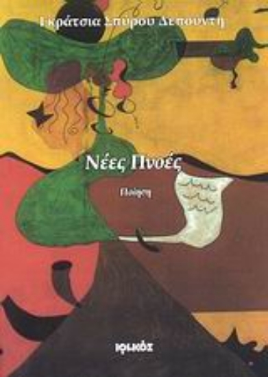 Εικόνα Νέες πνοές