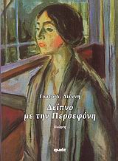 Εικόνα Δείπνο με την Περσεφόνη