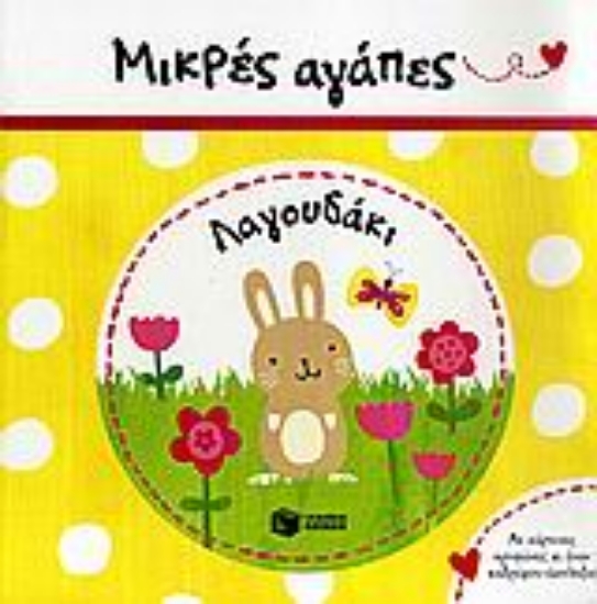 Εικόνα Μικρές αγάπες, Λαγουδάκι