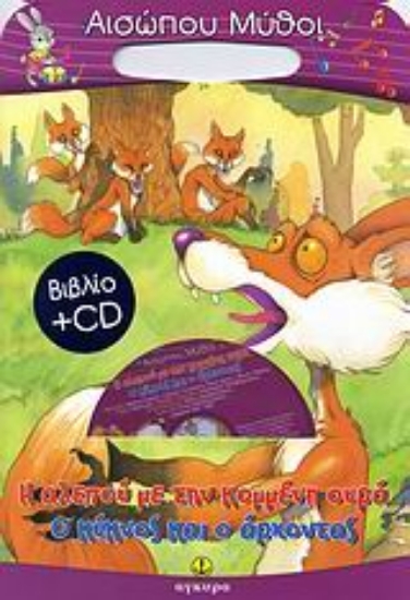 Εικόνα H αλεπού με την κομμένη ουρά. O κύκνος και ο άρχοντας