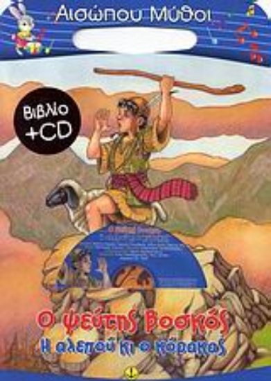 Εικόνα O ψεύτης βοσκός. H αλεπού κι ο κόρακας