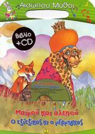 Εικόνα Μαϊμού και αλεπού. Ο τζίτζικας κι ο μέρμηγκας